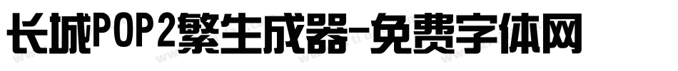 长城POP2繁生成器字体转换