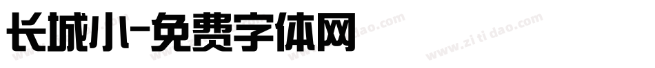 长城小字体转换