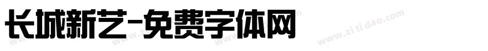 长城新艺字体转换