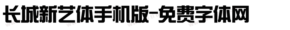 长城新艺体手机版字体转换