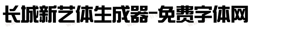 长城新艺体生成器字体转换