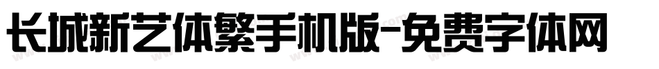 长城新艺体繁手机版字体转换