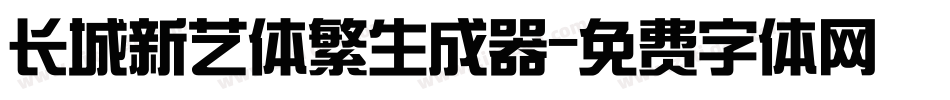 长城新艺体繁生成器字体转换
