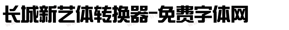 长城新艺体转换器字体转换