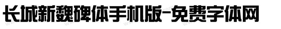长城新魏碑体手机版字体转换