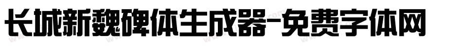 长城新魏碑体生成器字体转换