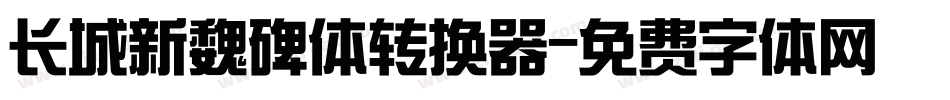 长城新魏碑体转换器字体转换