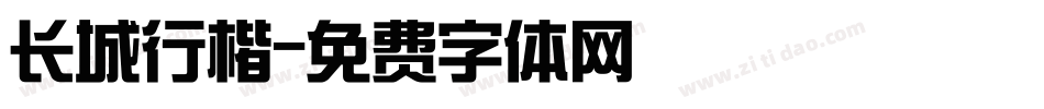 长城行楷字体转换