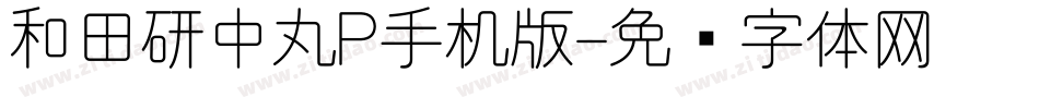 和田研中丸P手机版字体转换
