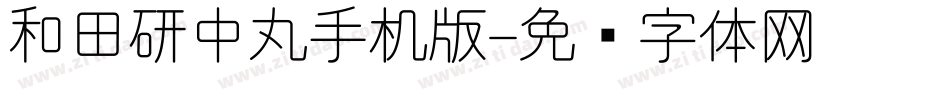 和田研中丸手机版字体转换