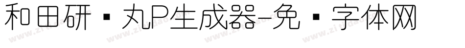 和田研细丸P生成器字体转换