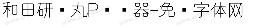 和田研细丸P转换器字体转换