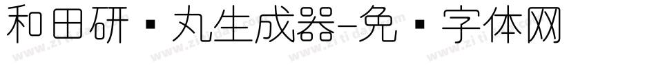 和田研细丸生成器字体转换