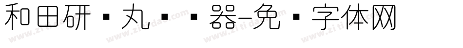 和田研细丸转换器字体转换