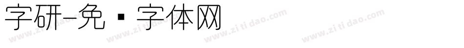 字研字体转换