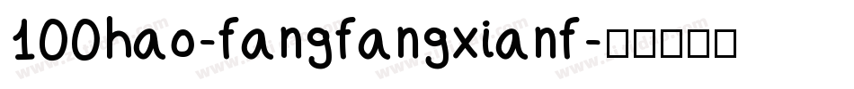 100hao-fangfangxianf字体转换