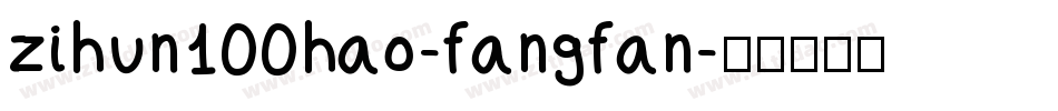 zihun100hao-fangfan字体转换