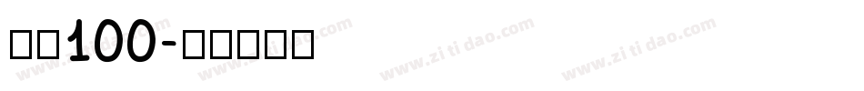 字魂100字体转换
