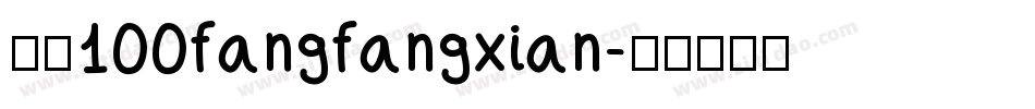 字魂100fangfangxian字体转换