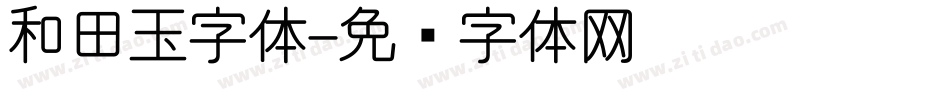 和田玉字体字体转换