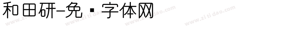 和田研字体转换