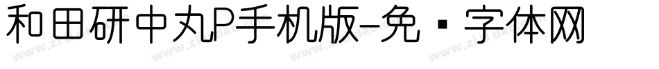 和田研中丸P手机版字体转换
