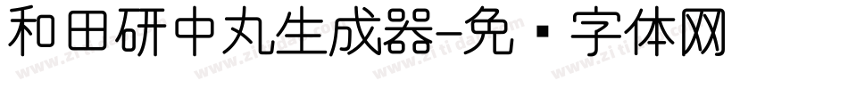和田研中丸生成器字体转换