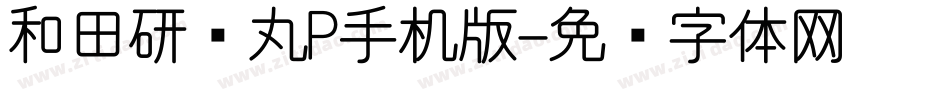 和田研细丸P手机版字体转换