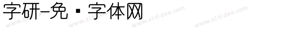 字研字体转换