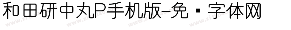 和田研中丸P手机版字体转换