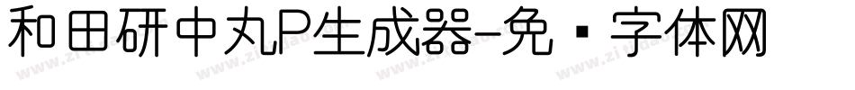 和田研中丸P生成器字体转换