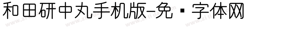 和田研中丸手机版字体转换