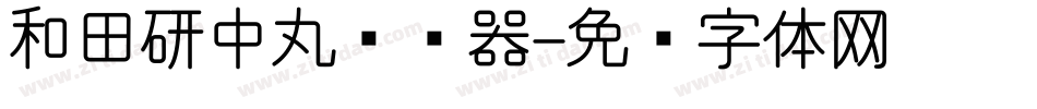 和田研中丸转换器字体转换