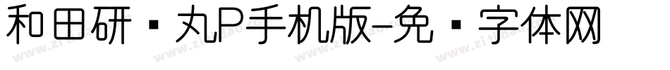 和田研细丸P手机版字体转换