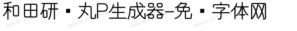 和田研细丸P生成器字体转换