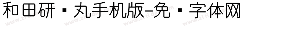 和田研细丸手机版字体转换