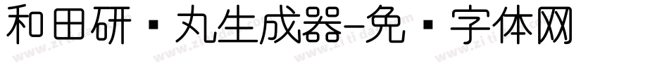 和田研细丸生成器字体转换