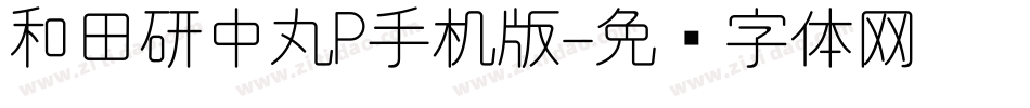 和田研中丸P手机版字体转换