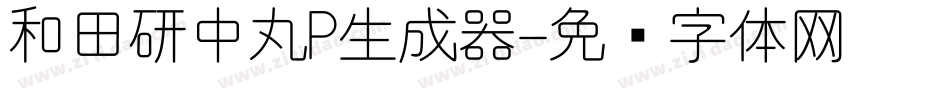 和田研中丸P生成器字体转换