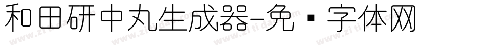 和田研中丸生成器字体转换