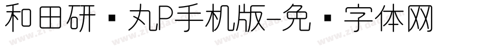 和田研细丸P手机版字体转换