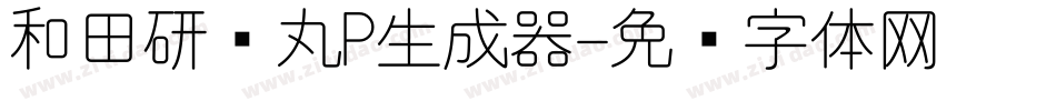 和田研细丸P生成器字体转换
