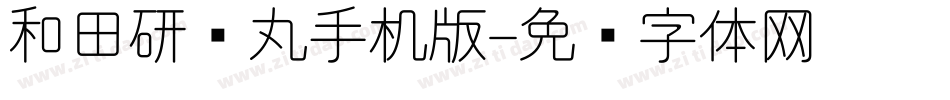 和田研细丸手机版字体转换