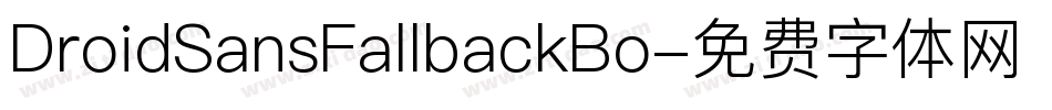 DroidSansFallbackBo字体转换