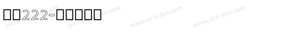 字魂222字体转换