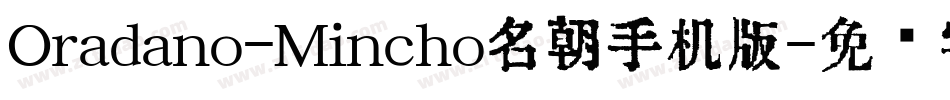 Oradano-Mincho名朝手机版字体转换