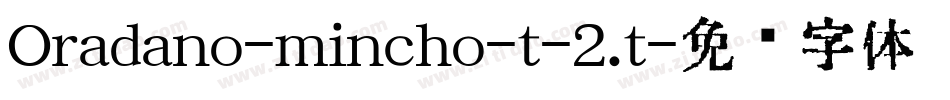 Oradano-mincho-t-2.t字体转换