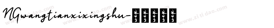 NGwangtianxixingshu字体转换