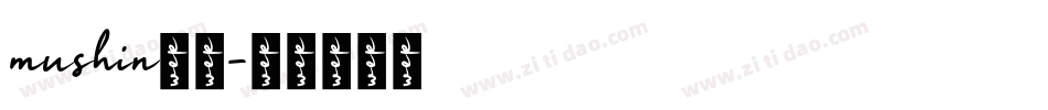mushin无心字体转换