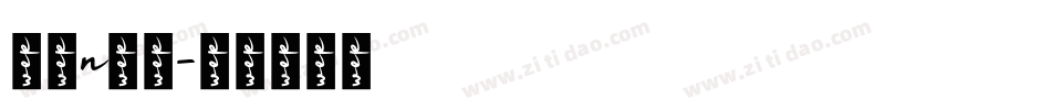 字母n字体字体转换